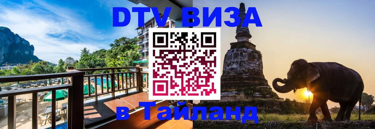 Электронная виза DTV в Тайланд Чианграй 