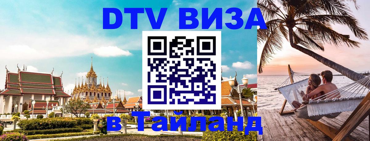 Оформление DTV визы под ключ: стоимость и тарифы, только загранпаспорт - Чианграй  03.10.2025 