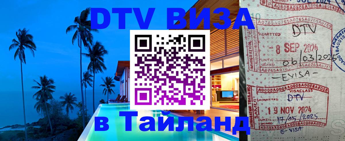 Оформить DTV визу в Тайланд Чианграй 